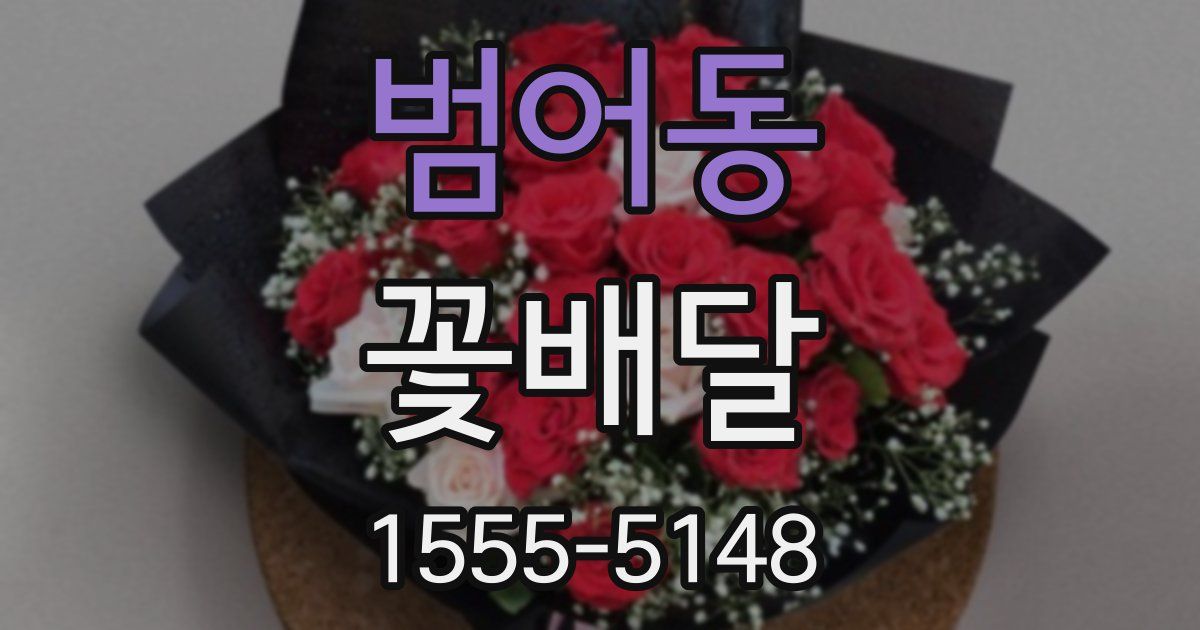 범어동 꽃배달