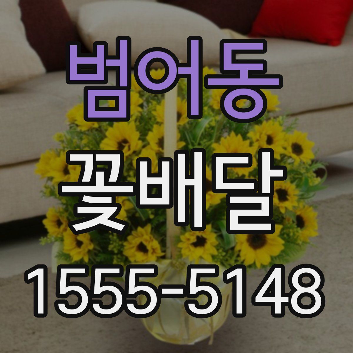 범어동 꽃배달