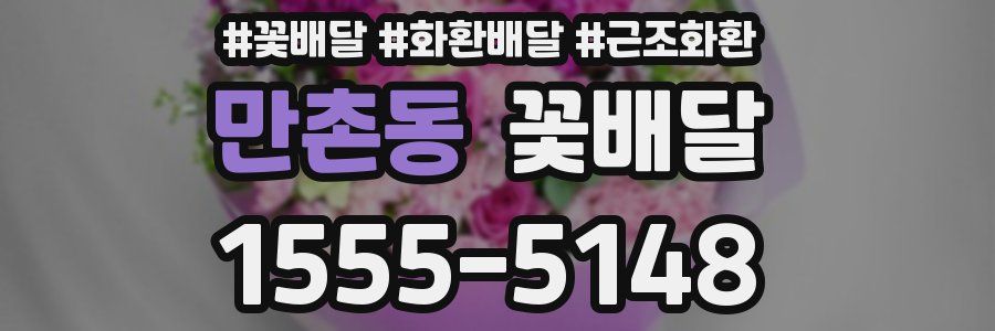 만촌동 꽃배달