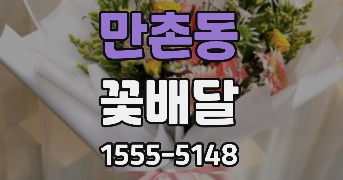 만촌동 꽃배달