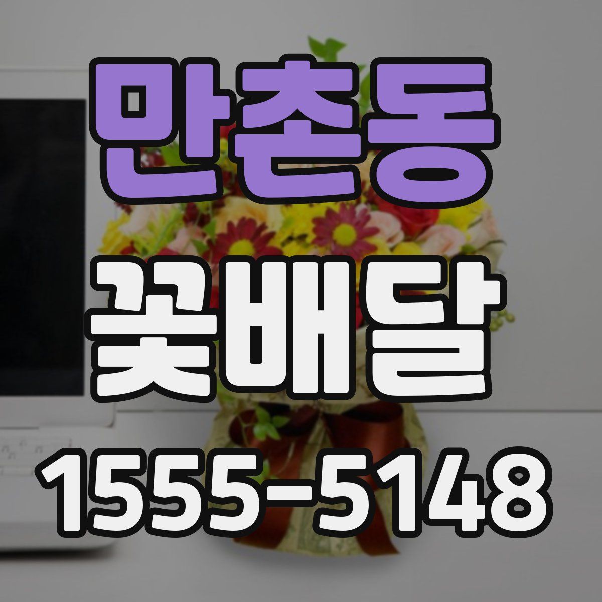 만촌동 꽃배달