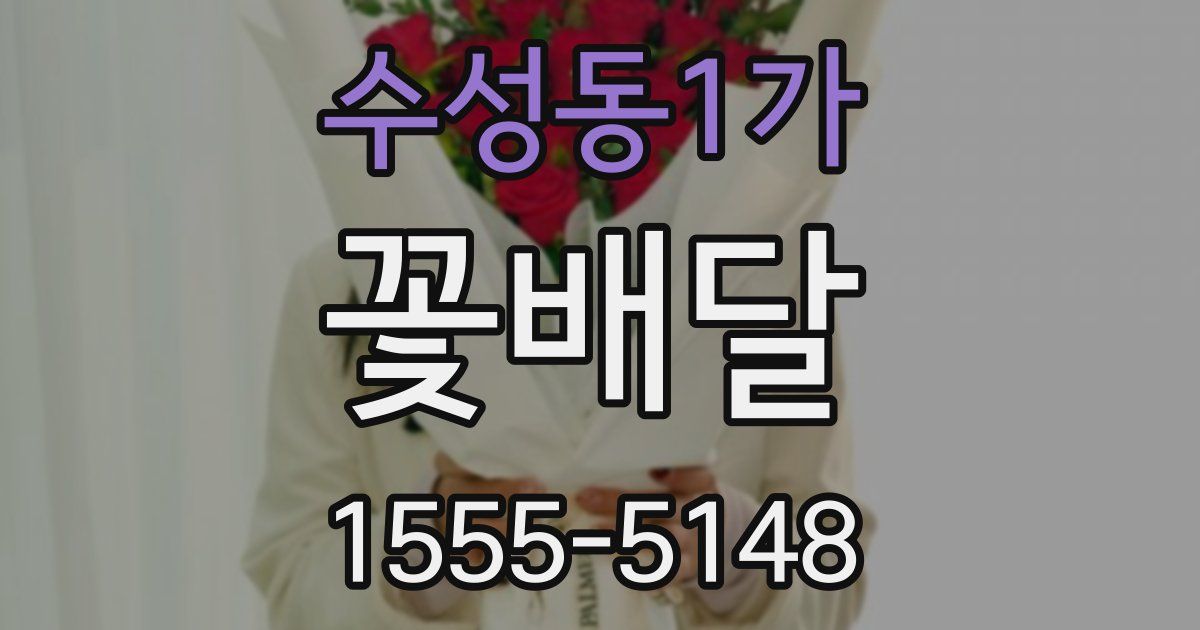 수성동1가 꽃배달