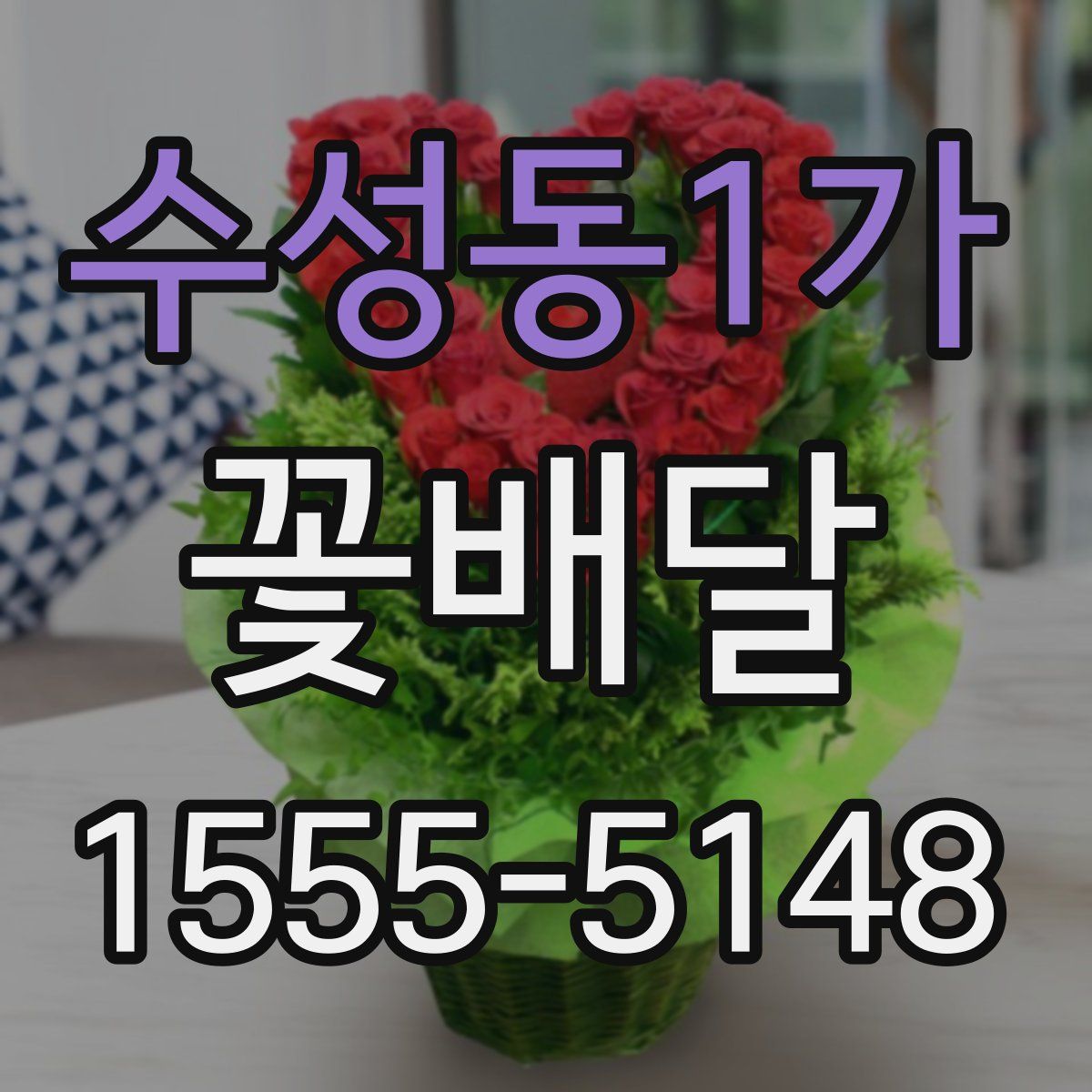 수성동1가 꽃배달