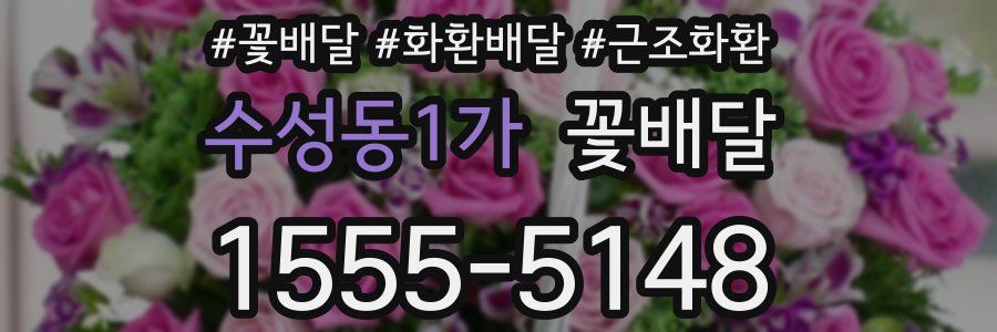 수성동1가 꽃배달