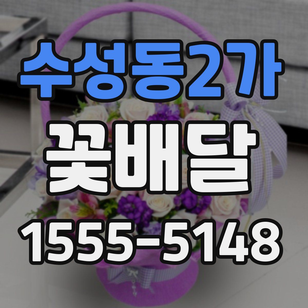 수성동2가 꽃배달