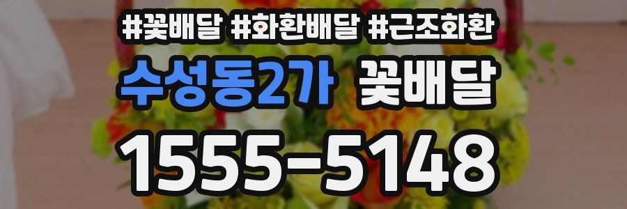 수성동2가 꽃배달