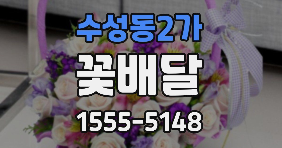 수성동2가 꽃배달