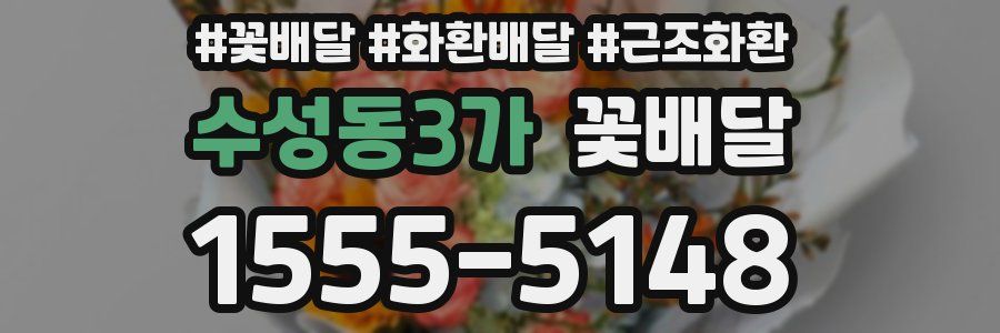 수성동3가 꽃배달