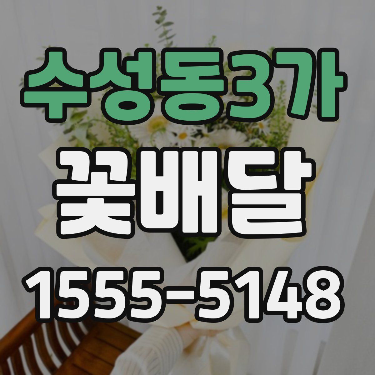 수성동3가 꽃배달