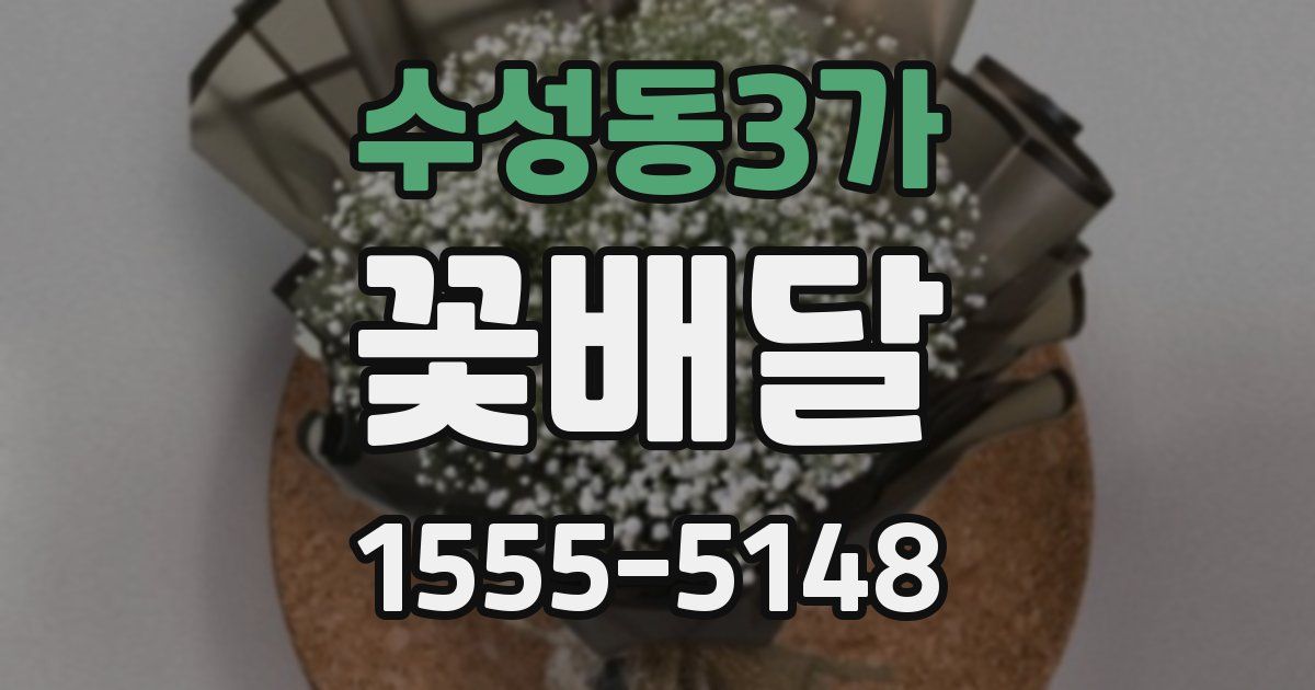 수성동3가 꽃배달