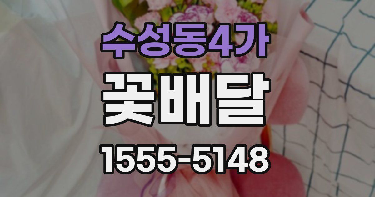 수성동4가 꽃배달