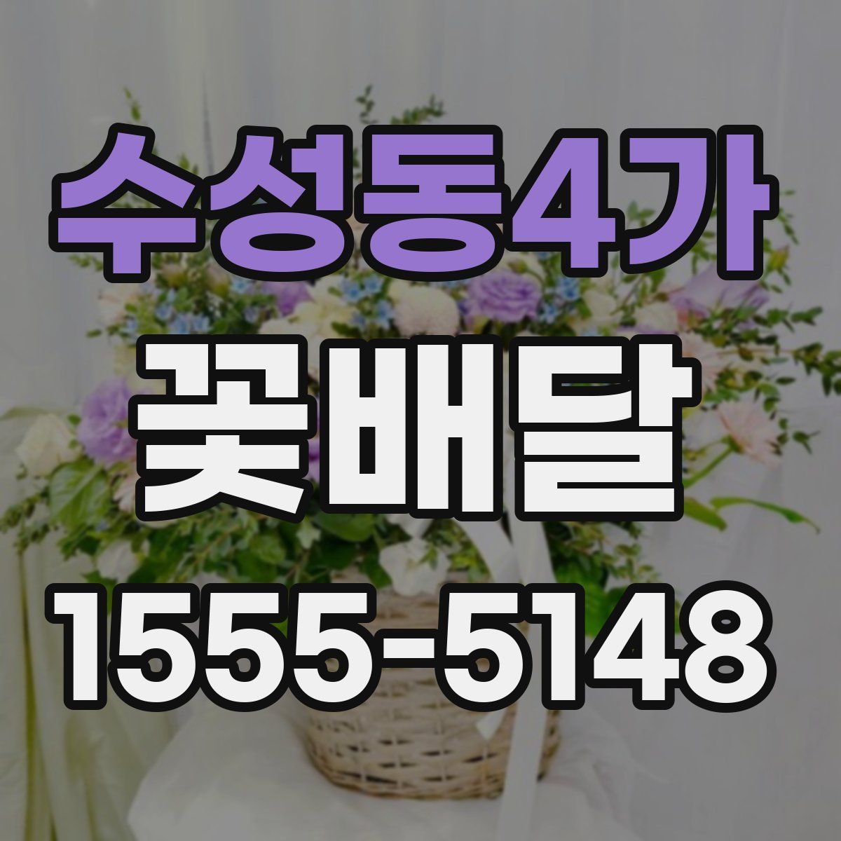 수성동4가 꽃배달
