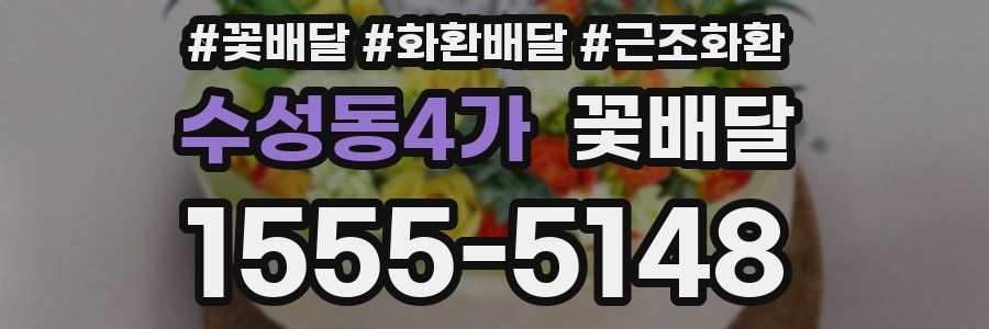 수성동4가 꽃배달
