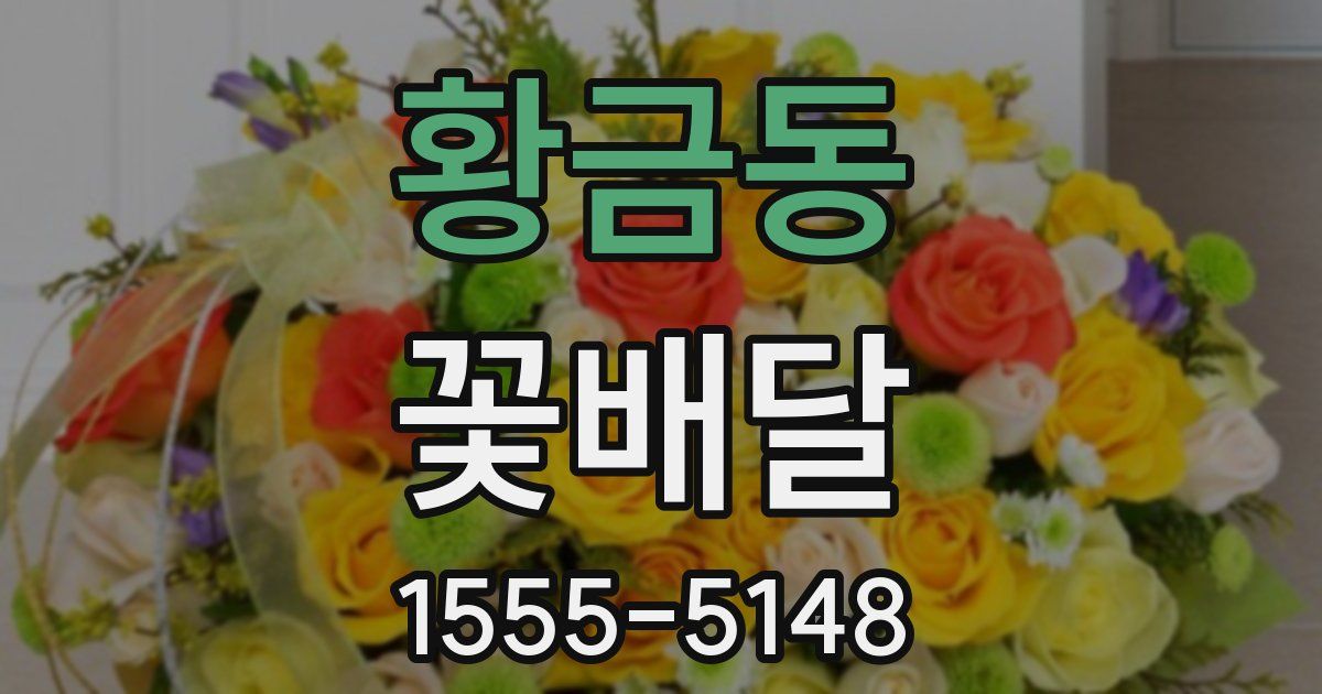 황금동 꽃배달