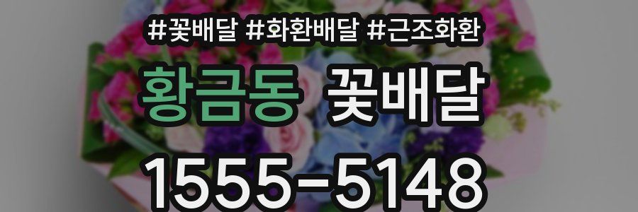황금동 꽃배달