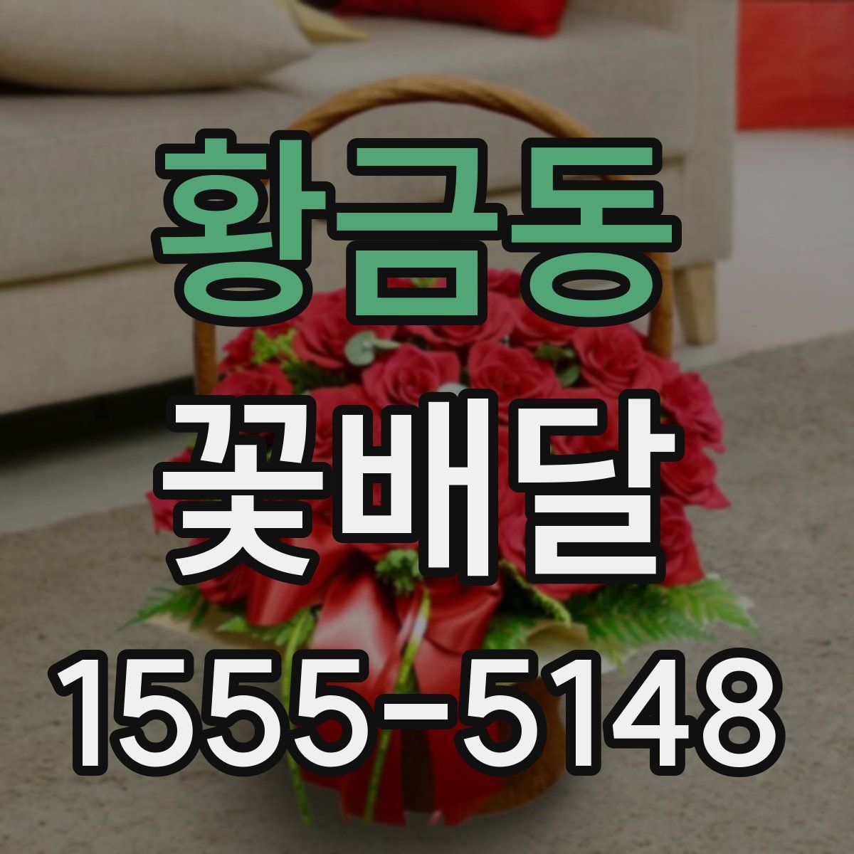 황금동 꽃배달