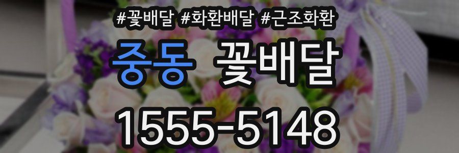 중동 꽃배달