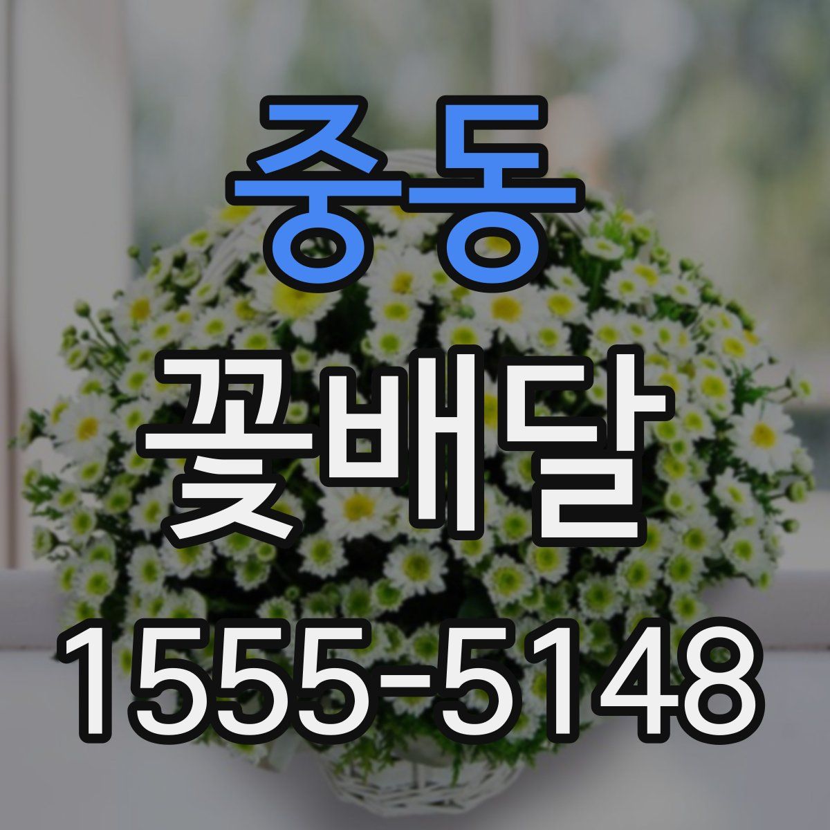 중동 꽃배달
