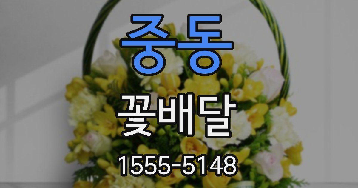 중동 꽃배달