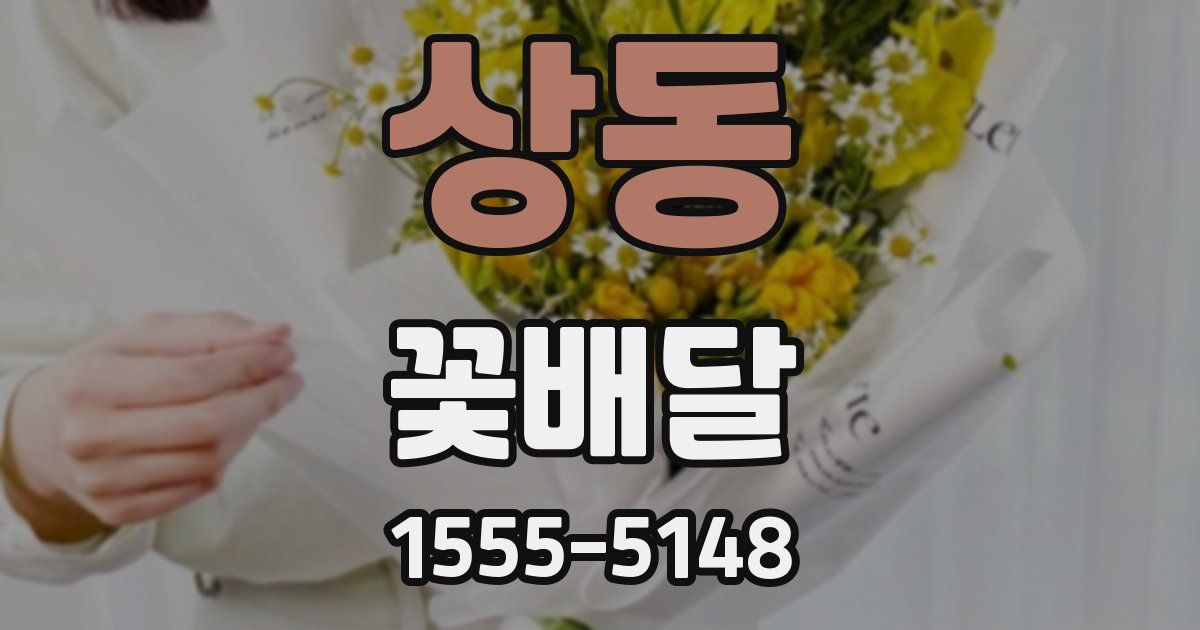 상동 꽃배달