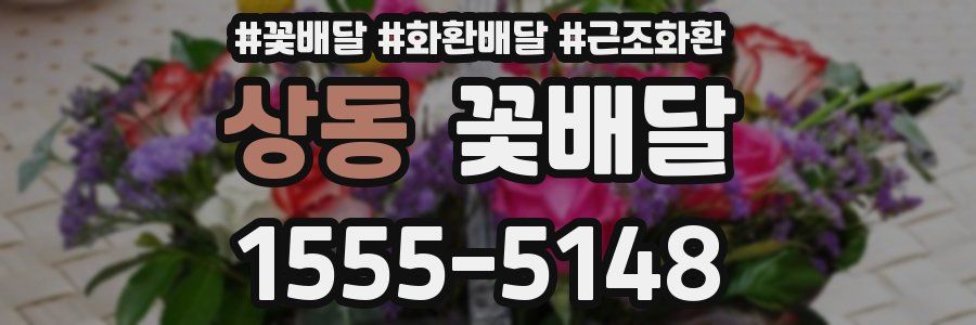 상동 꽃배달