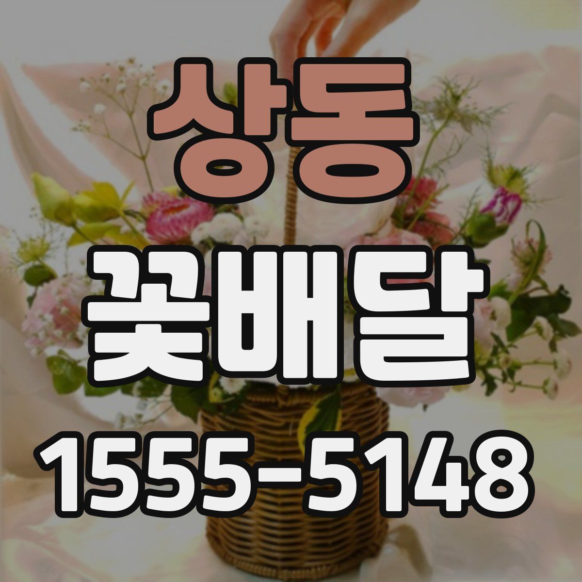 상동 꽃배달