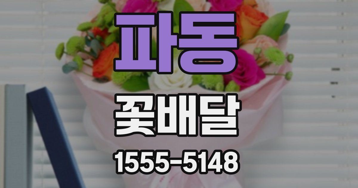 파동 꽃배달