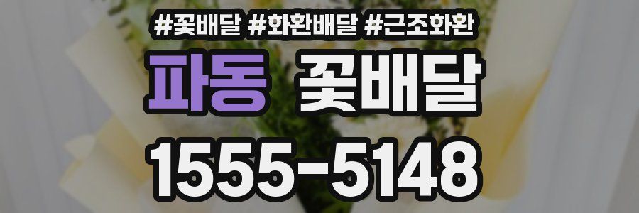 파동 꽃배달