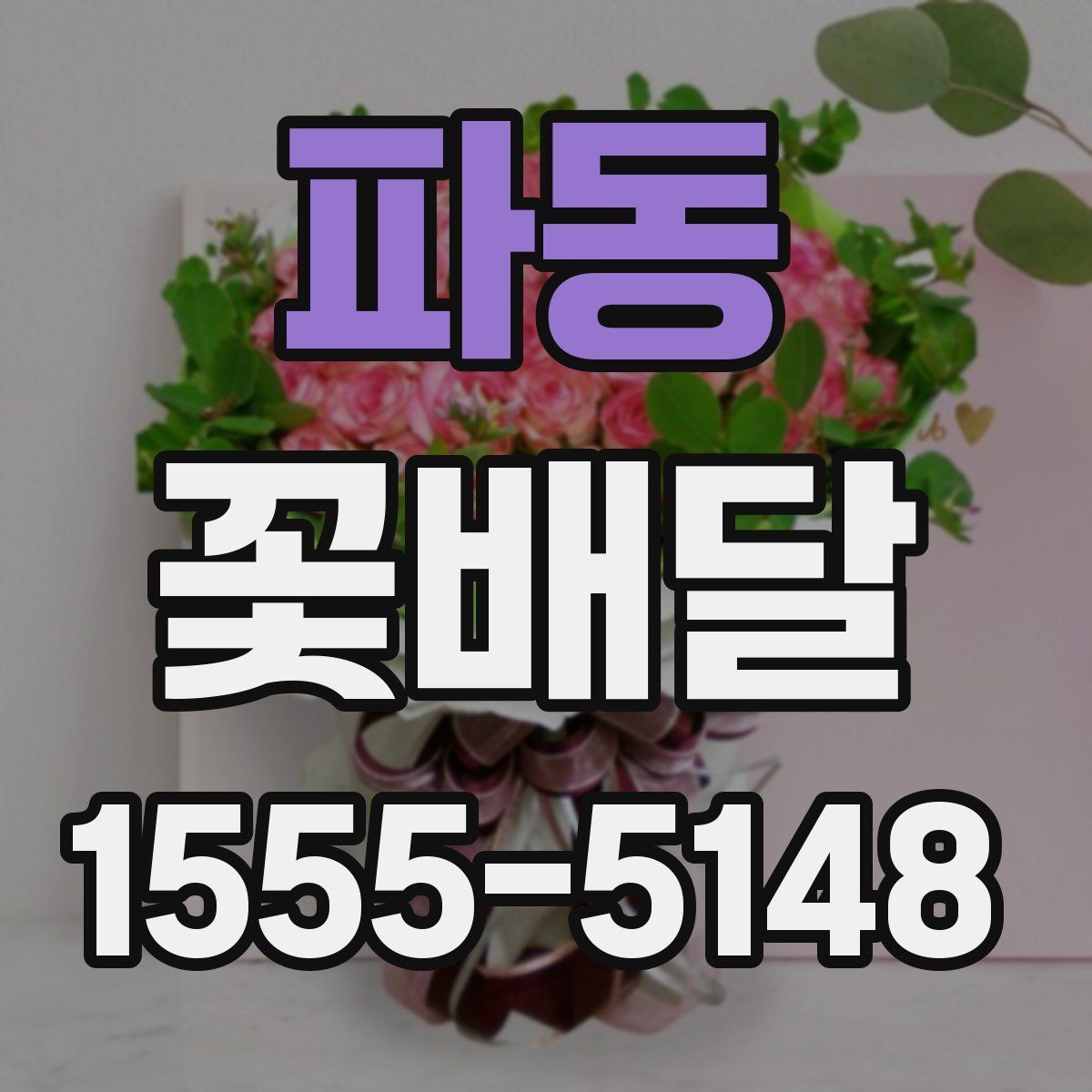 파동 꽃배달