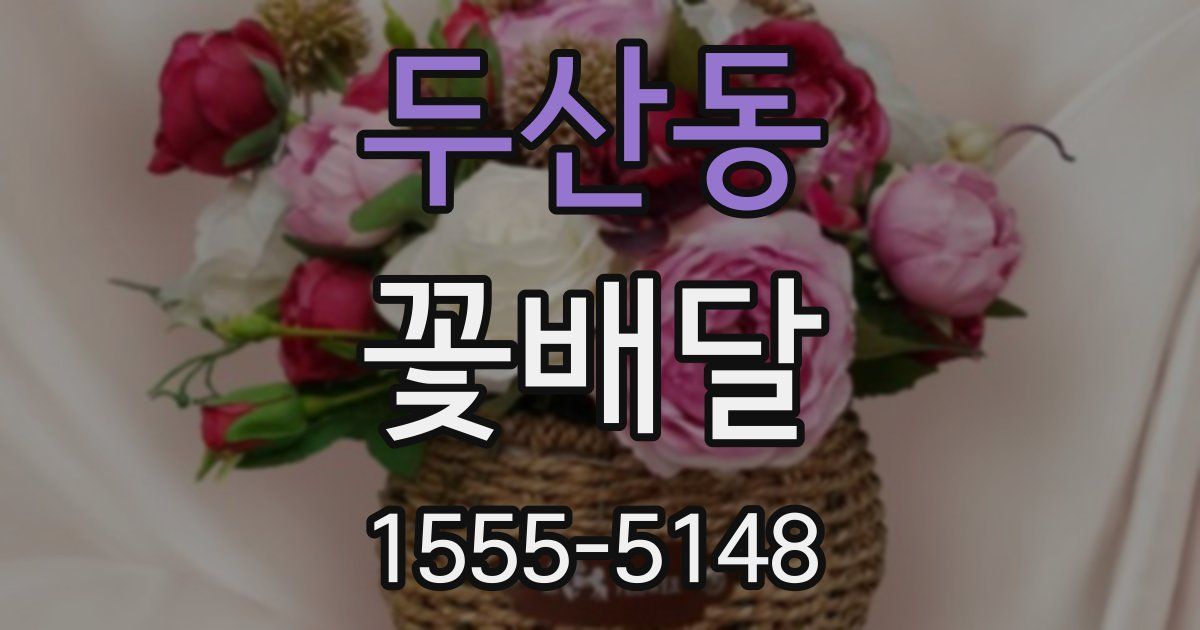 두산동 꽃배달