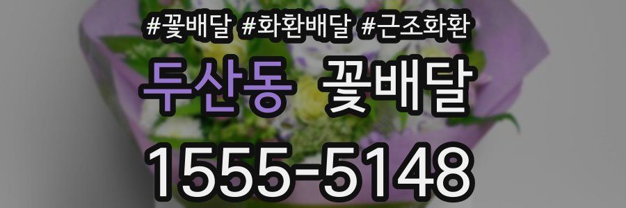 두산동 꽃배달