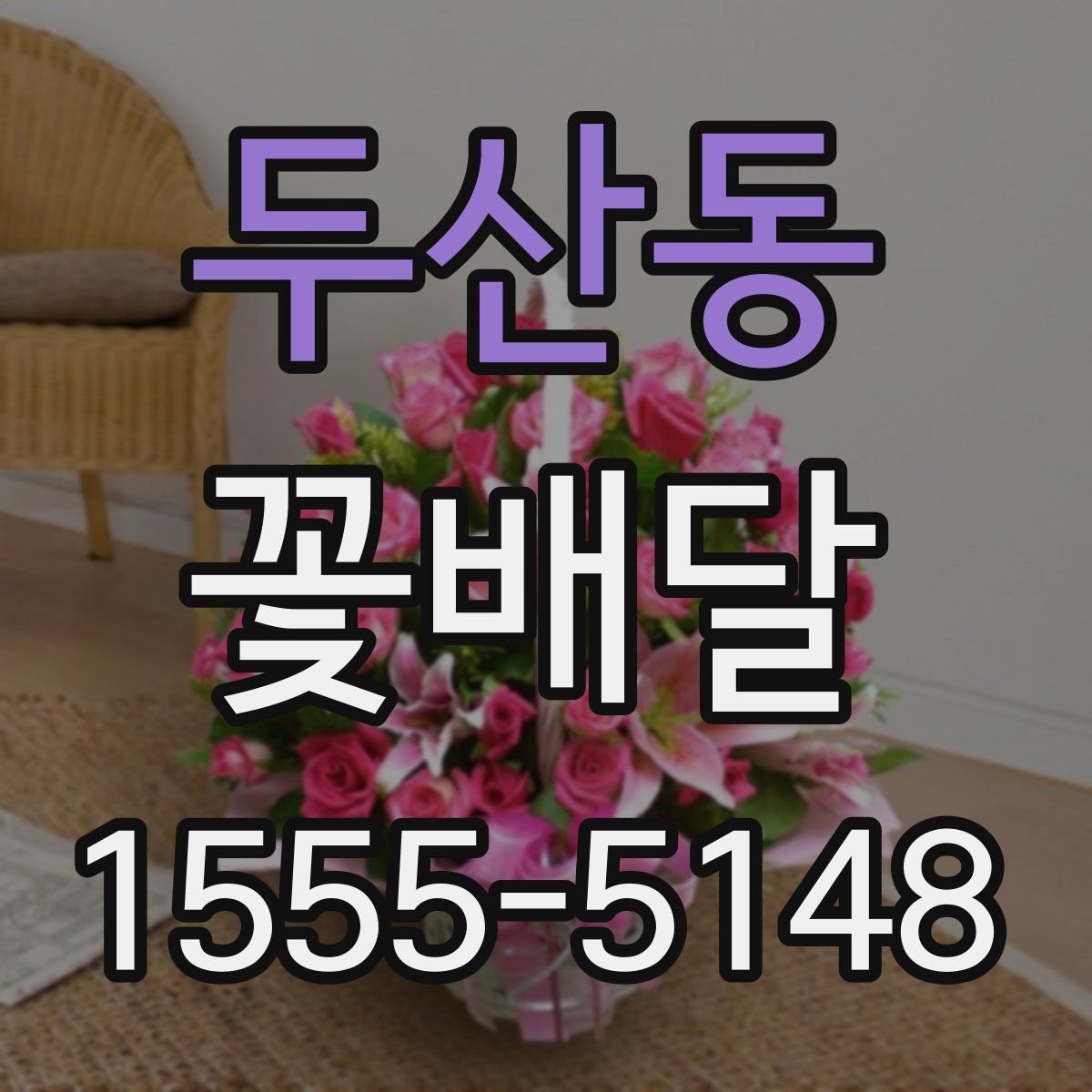 두산동 꽃배달