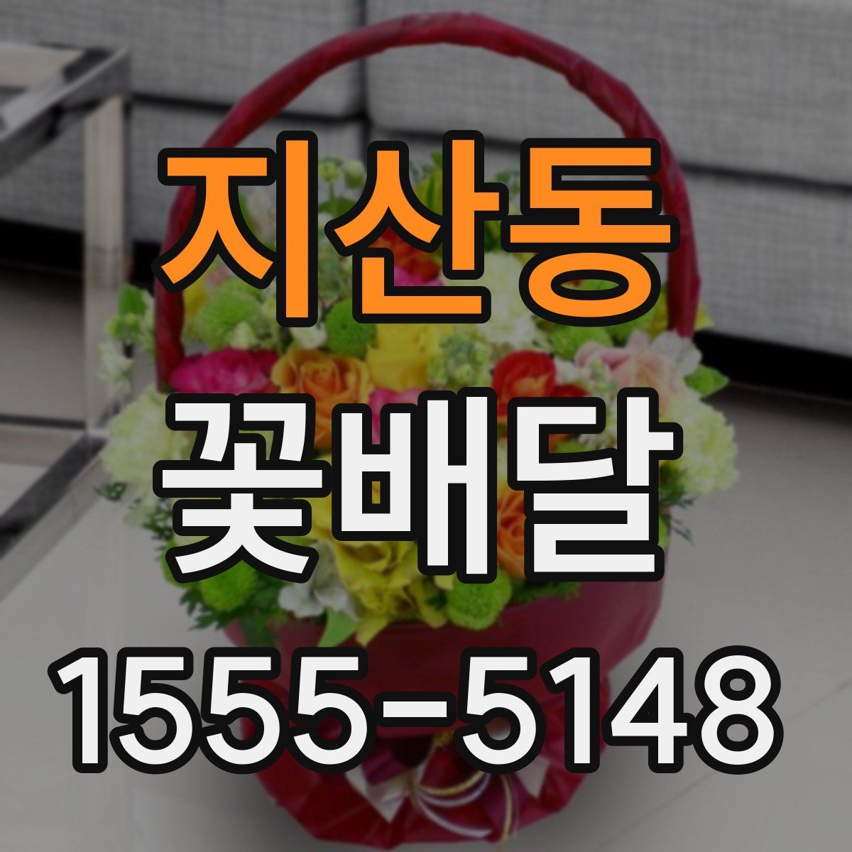 지산동 꽃배달