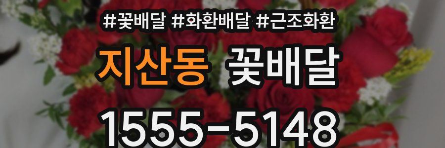 지산동 꽃배달