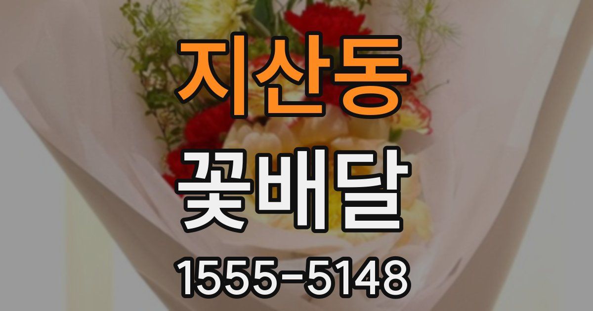 지산동 꽃배달