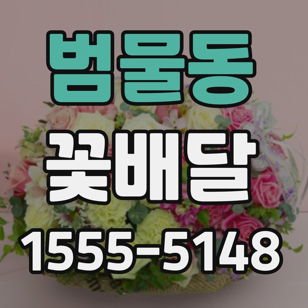 범물동 꽃배달