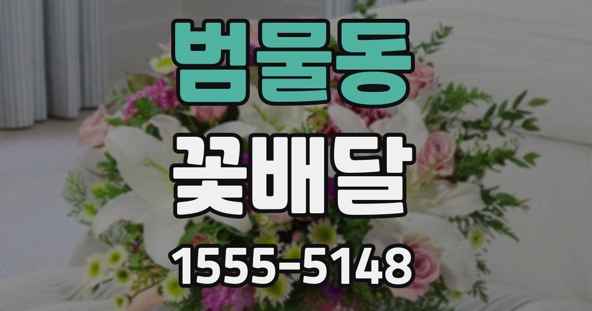 범물동 꽃배달