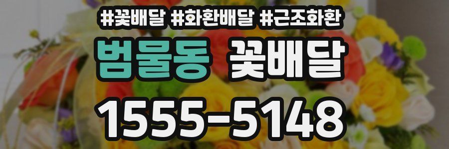 범물동 꽃배달