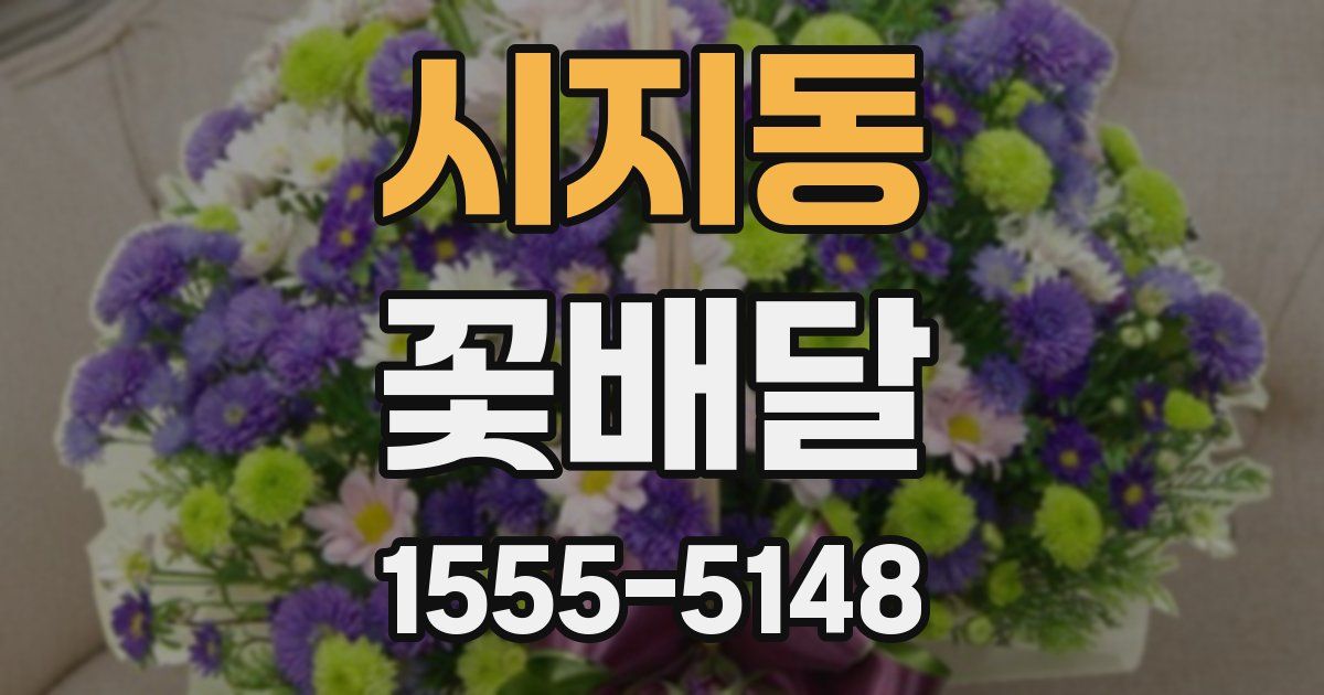 시지동 꽃배달