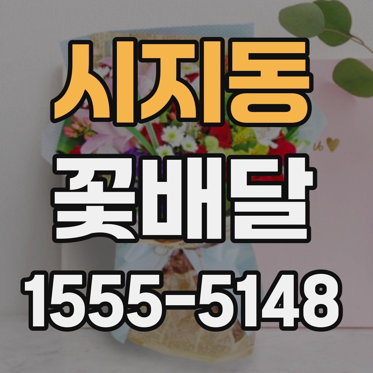 시지동 꽃배달