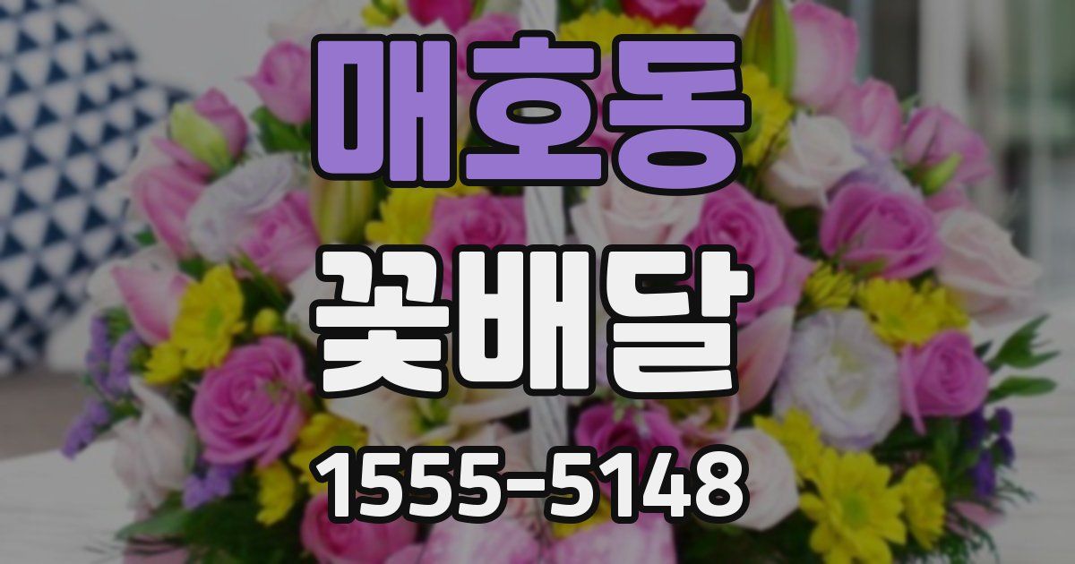 매호동 꽃배달