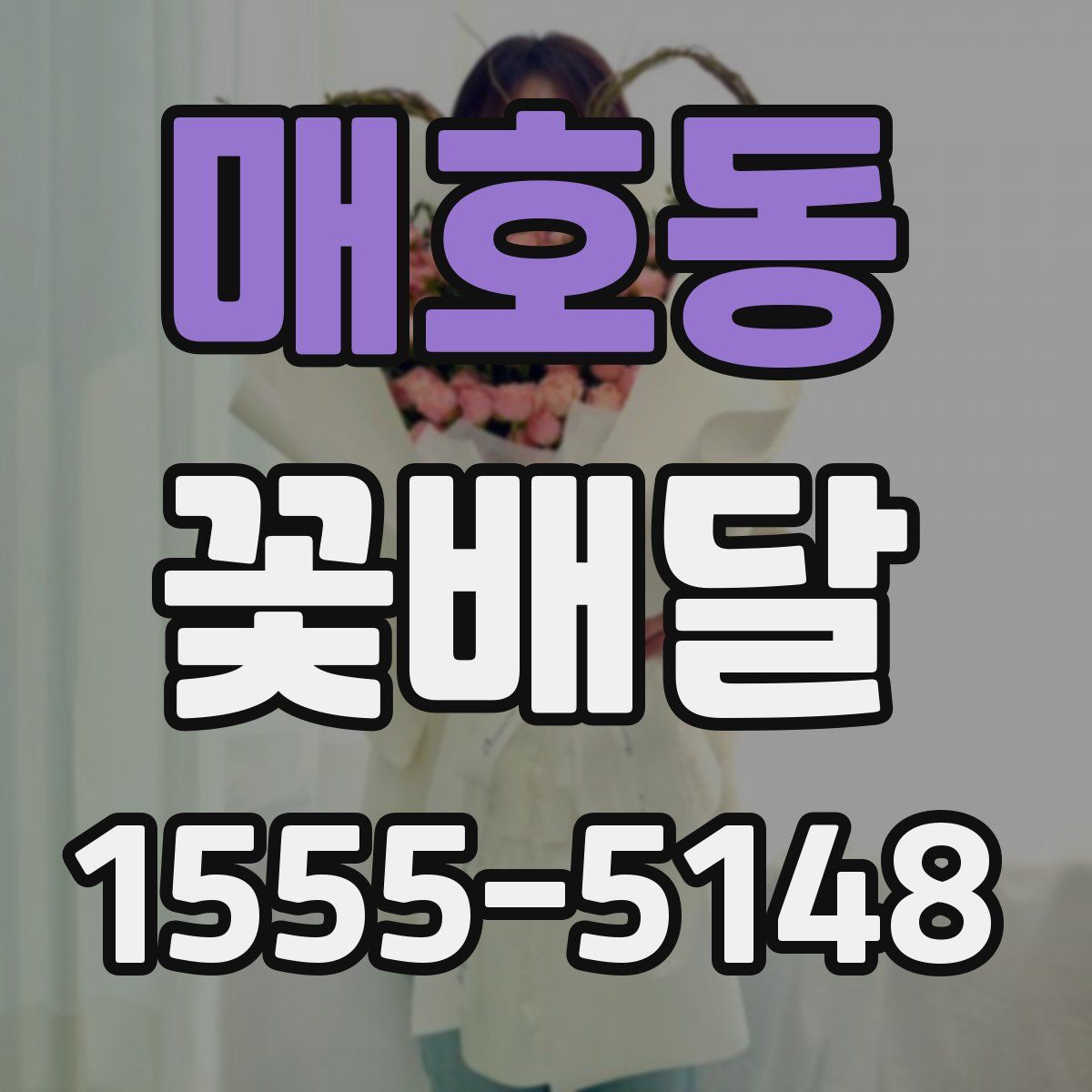 매호동 꽃배달