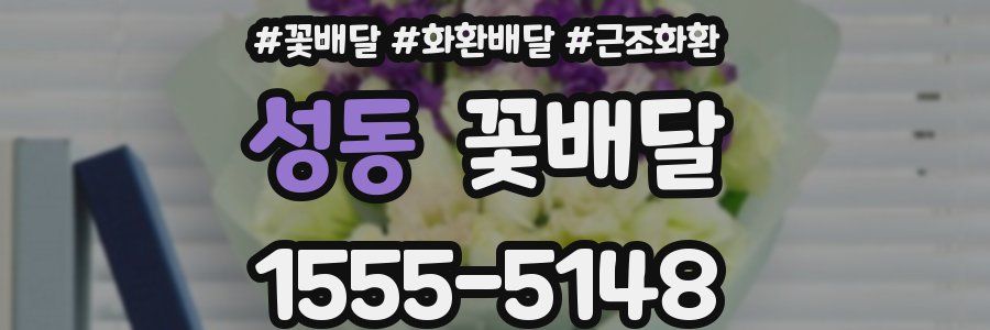 성동 꽃배달