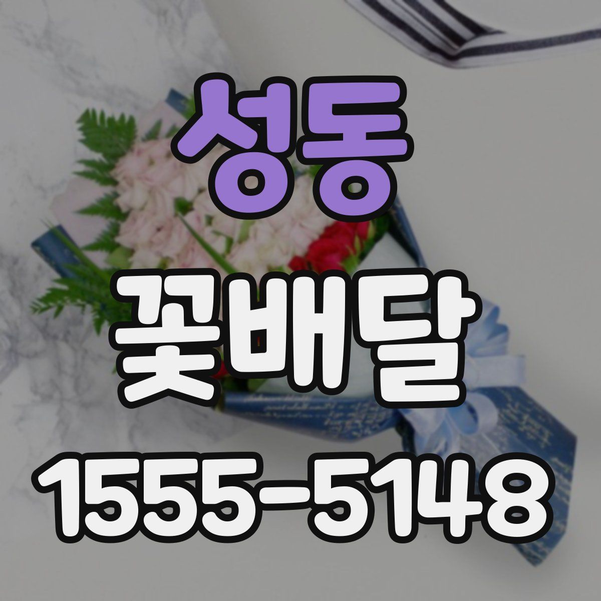 성동 꽃배달