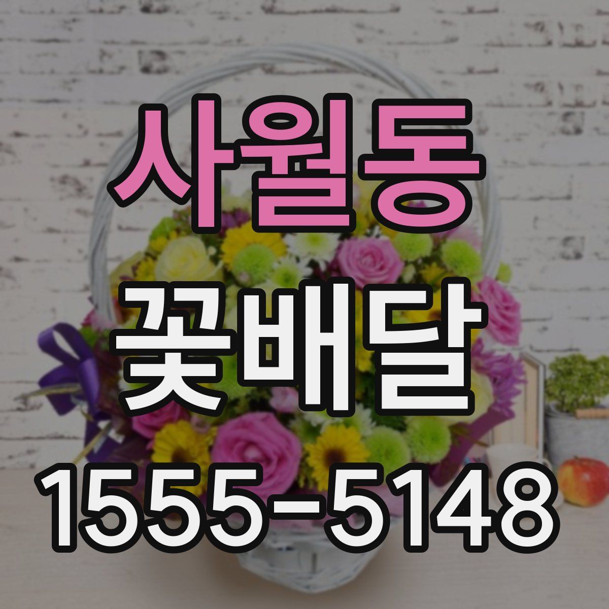 사월동 꽃배달
