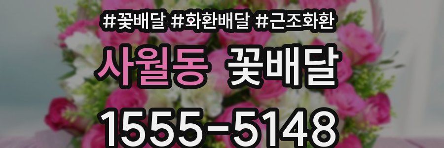사월동 꽃배달