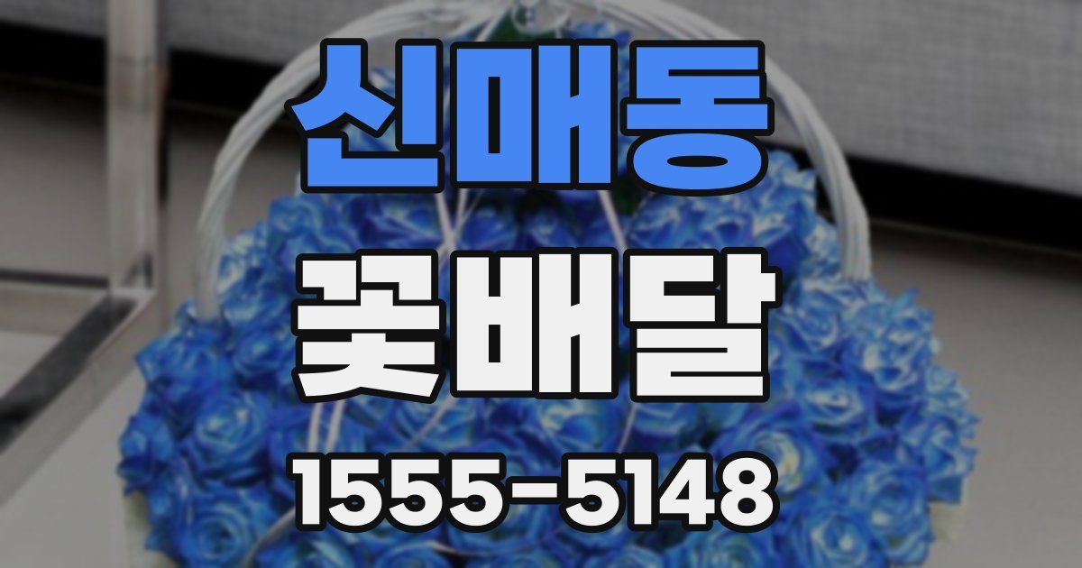 신매동 꽃배달