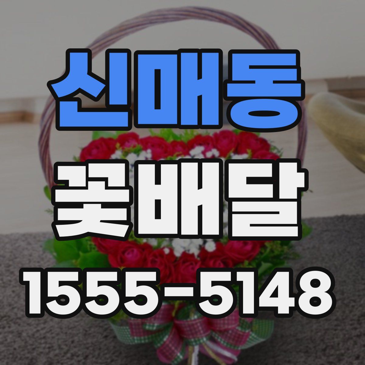 신매동 꽃배달