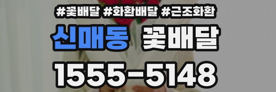 신매동 꽃배달