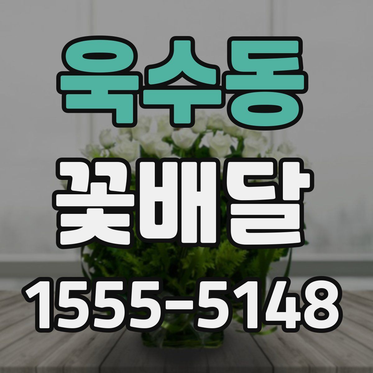 욱수동 꽃배달